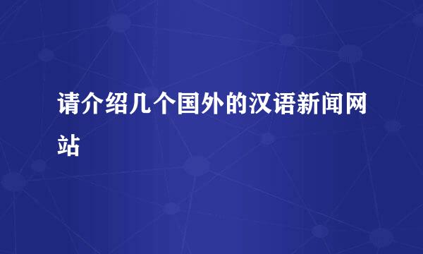 请介绍几个国外的汉语新闻网站