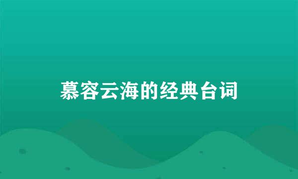 慕容云海的经典台词