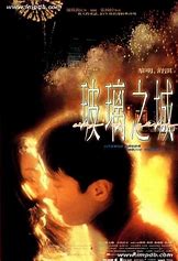 跪求《玻璃之城(1998)》百度云高清资源在线观看，黎明主演的