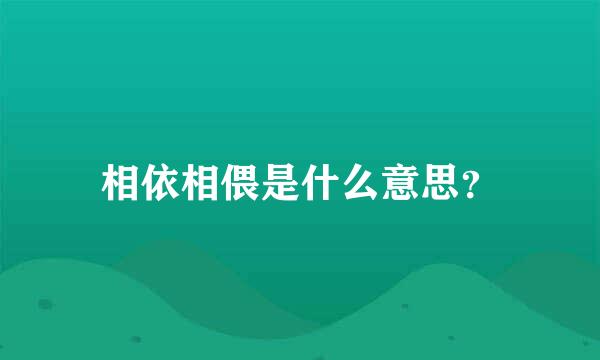 相依相偎是什么意思？