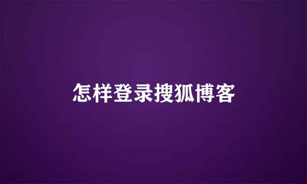 怎样登录搜狐博客