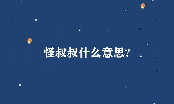 怪叔叔什么意思?