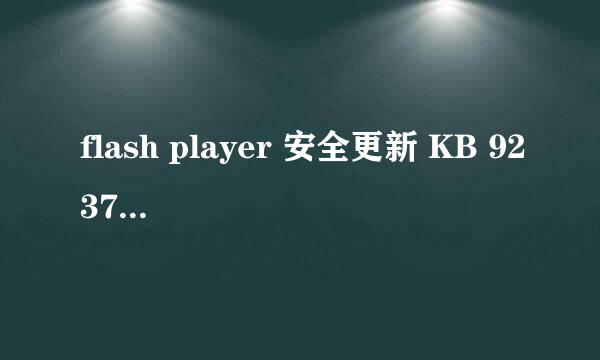 flash player 安全更新 KB 923789 为什么无法安装？