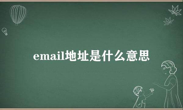 email地址是什么意思