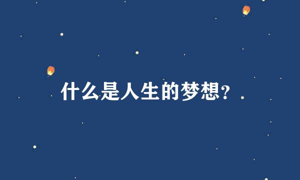 什么是人生的梦想？