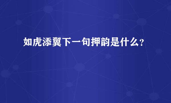 如虎添翼下一句押韵是什么？