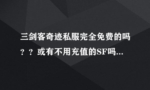 三剑客奇迹私服完全免费的吗？？或有不用充值的SF吗。。介绍一些咯