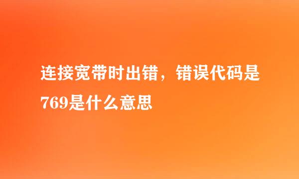 连接宽带时出错，错误代码是769是什么意思