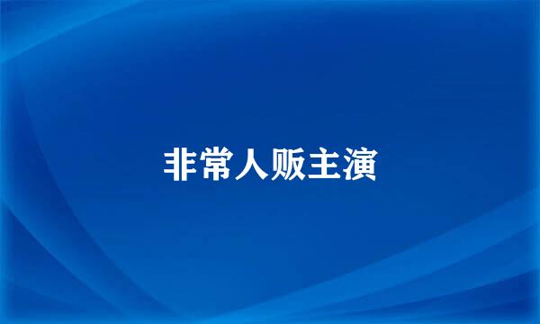 非常人贩主演