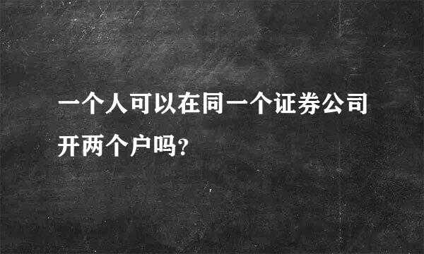 一个人可以在同一个证券公司开两个户吗？