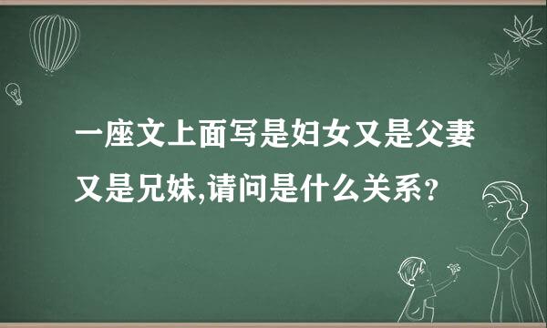 一座文上面写是妇女又是父妻又是兄妹,请问是什么关系？