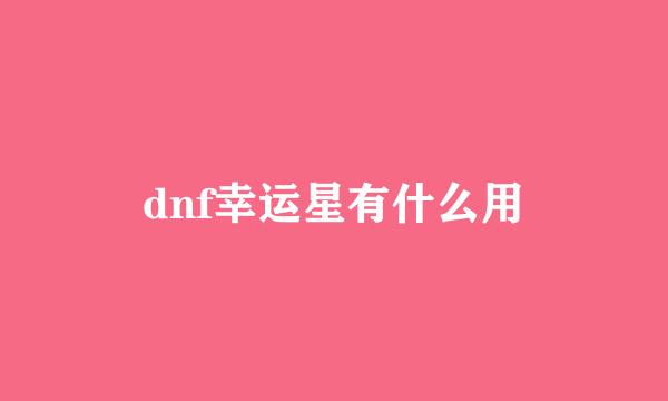 dnf幸运星有什么用