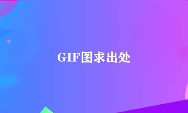 GIF图求出处