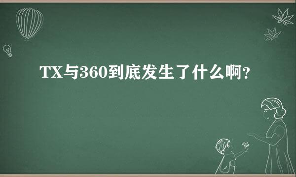 TX与360到底发生了什么啊？