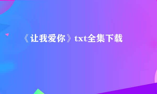 《让我爱你》txt全集下载