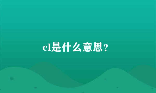 cl是什么意思？