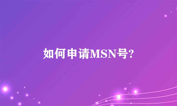 如何申请MSN号?