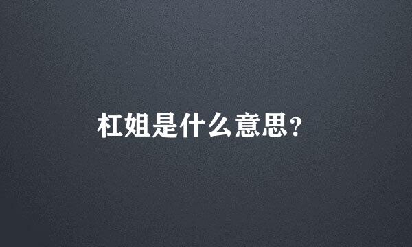 杠姐是什么意思？