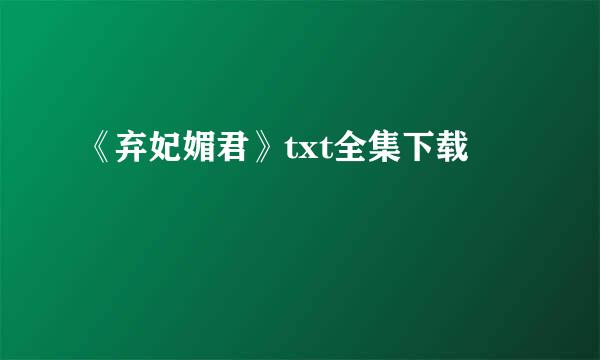 《弃妃媚君》txt全集下载