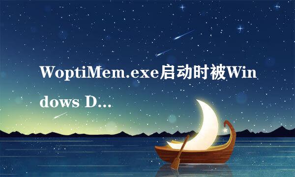 WoptiMem.exe启动时被Windows Defender阻止了，怎么办？