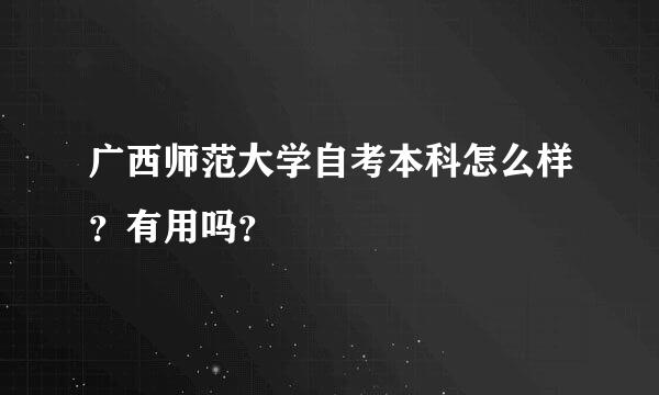 广西师范大学自考本科怎么样？有用吗？