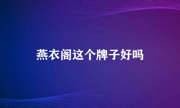 燕衣阁这个牌子好吗