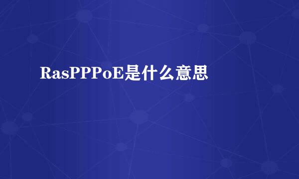 RasPPPoE是什么意思