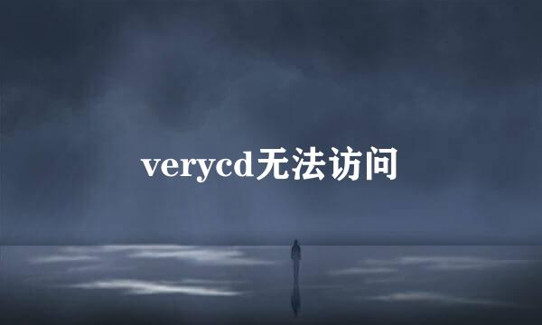 verycd无法访问