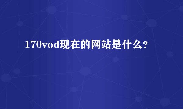 170vod现在的网站是什么？