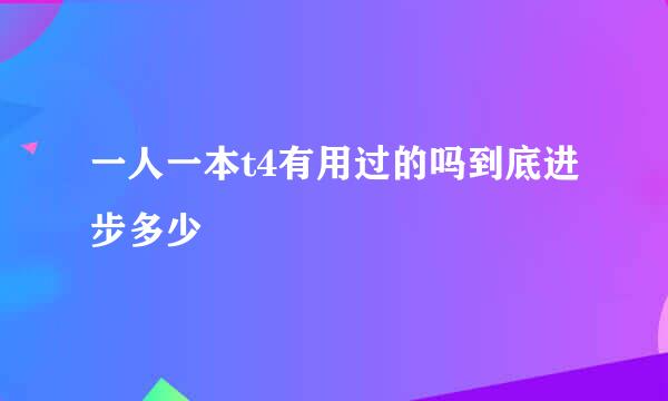 一人一本t4有用过的吗到底进步多少