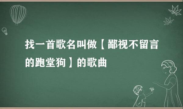 找一首歌名叫做【鄙视不留言的跑堂狗】的歌曲