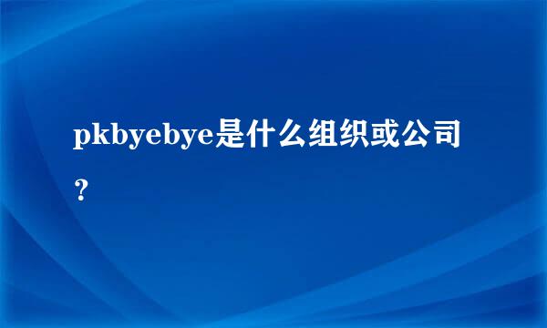 pkbyebye是什么组织或公司？