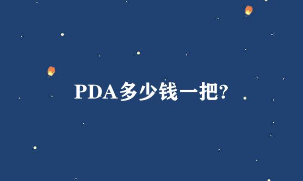 PDA多少钱一把?