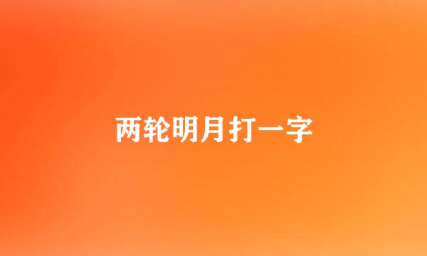 两轮明月打一字