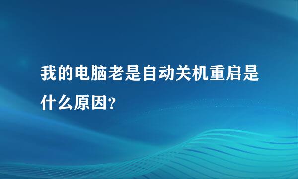 我的电脑老是自动关机重启是什么原因？