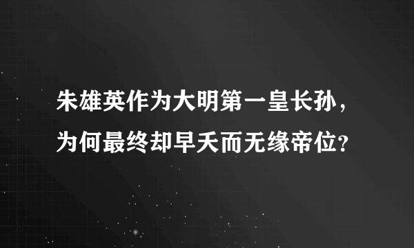 朱雄英作为大明第一皇长孙，为何最终却早夭而无缘帝位？