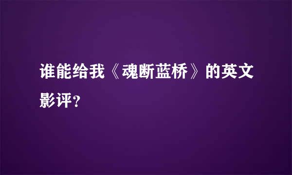 谁能给我《魂断蓝桥》的英文影评？