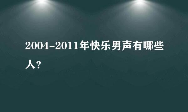 2004-2011年快乐男声有哪些人？