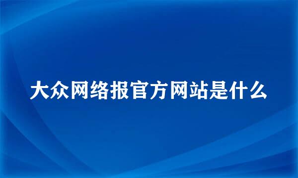 大众网络报官方网站是什么