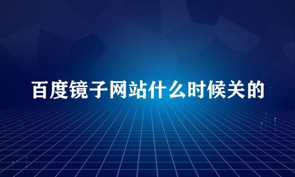 百度镜子网站什么时候关的