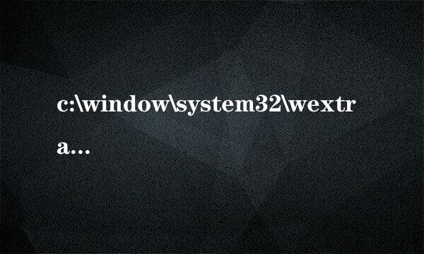 c:\window\system32\wextract.exe ESET扫描可能是木马，但无法删除，给点意见呀？