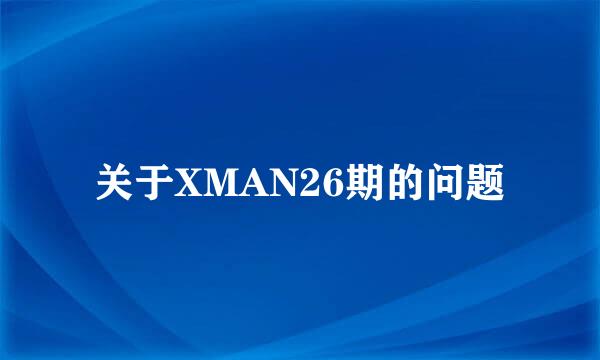 关于XMAN26期的问题