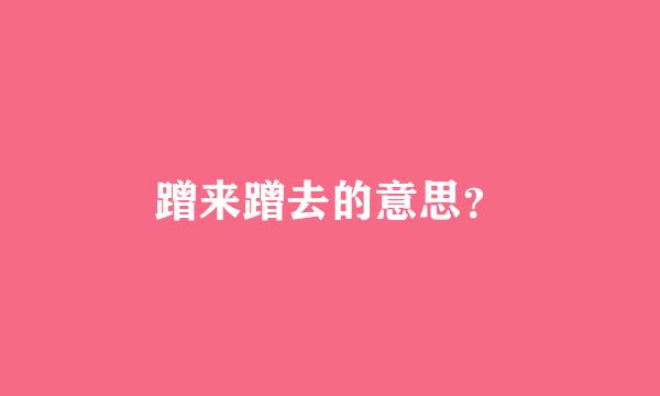 蹭来蹭去的意思？