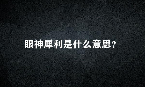 眼神犀利是什么意思？