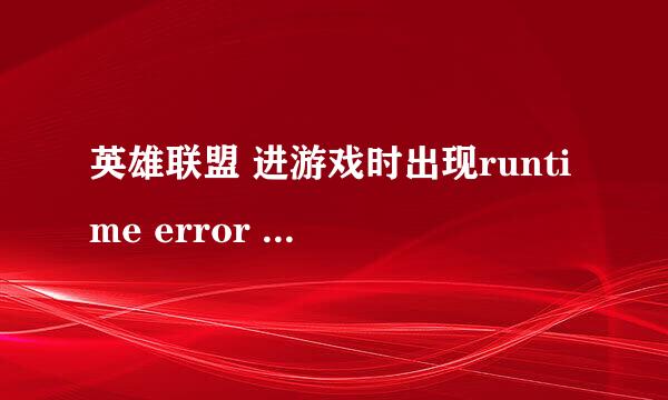 英雄联盟 进游戏时出现runtime error 怎么办？