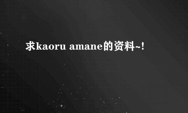 求kaoru amane的资料~!