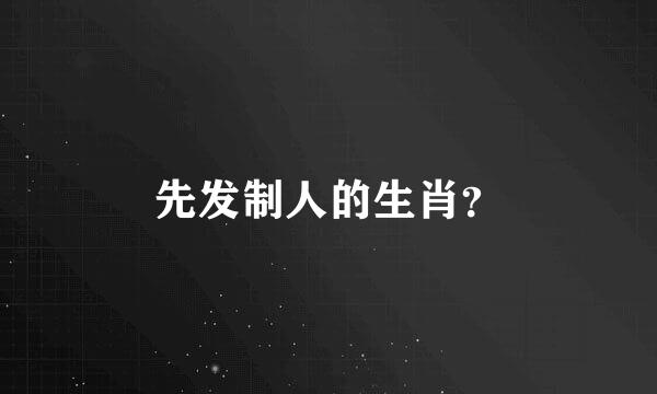 先发制人的生肖？