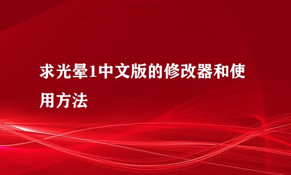 求光晕1中文版的修改器和使用方法