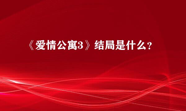 《爱情公寓3》结局是什么？