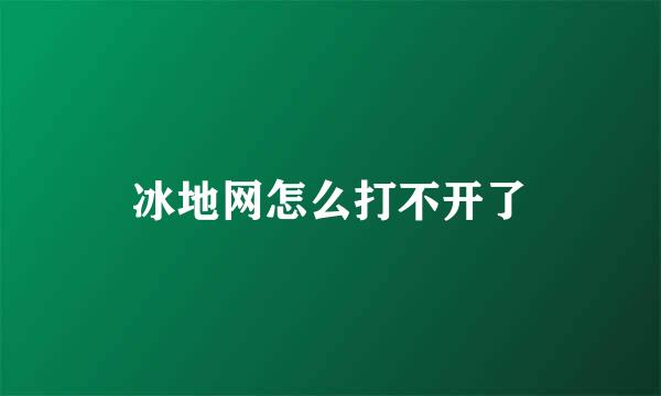 冰地网怎么打不开了